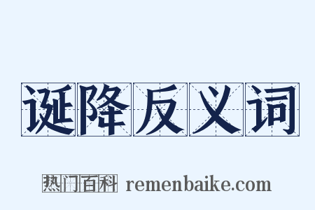 诞降反义词是什么意思的图片